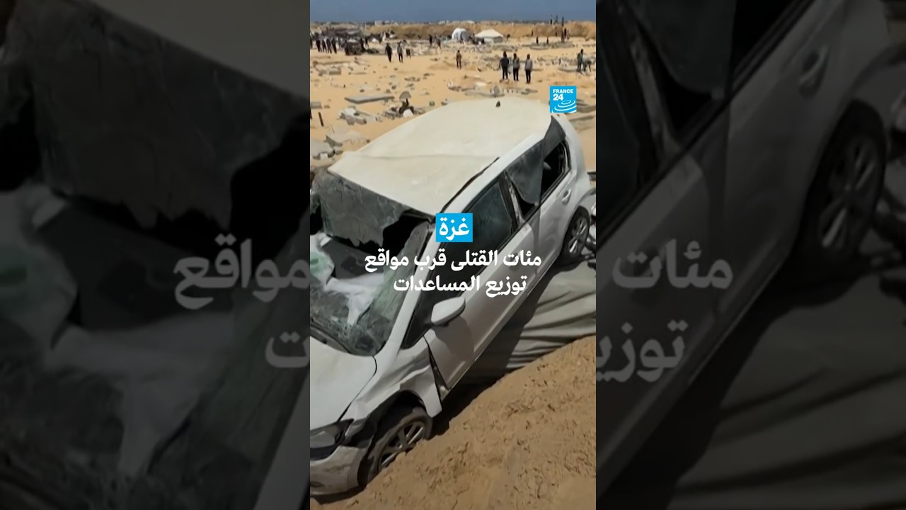 غزة: مئات القتلى قرب مواقع توزيع المساعدات • فرانس 24 / FRANCE 24
