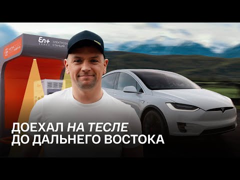 Готовы ли региональные трассы к электромобилям/Репортаж