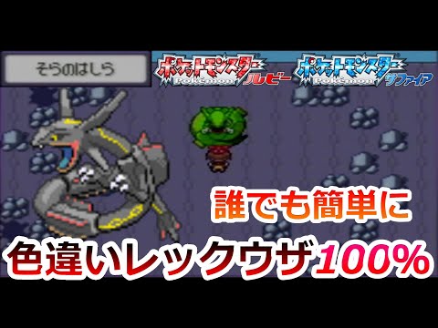 ルビーサファイアで色違いレックウザを捕まえる方法を解説！【ポケモンRSE 伝説 固定乱数】