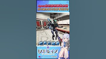 Apex我真的謝謝你..我的觀眾都想讓我死  #shorts #台灣vtuber #新人vtuber #apex #apexlegends #精華 #vtuber