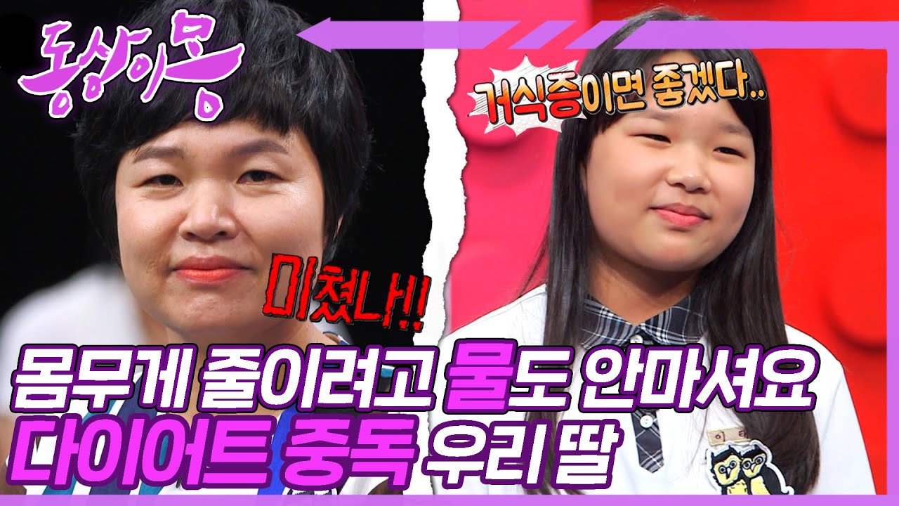 [#동상이몽, 괜찮아 괜찮아] 나는 연예인처럼 마르고 싶은게 아니라니까?!😮 '정상체중'이 되기 위해 안먹고 안움직이는 우리 딸😵  | 19화