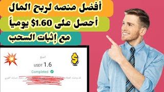 افضل موقع لربح المال على الإنترنت احصل يومياً على 1.60$ مع اثبات السحب|الربح من الانترنت للمبتدئين