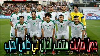 جدول مباريات المنتخب العراقي في كأس العرب 2021 ' مباريات الأسود