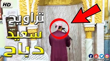 عندما يبدع سعيد دباح في صلاة التراويح ينتج هذا الصوت " سورة طه " 2021 Said Debbah  HD 🇩🇿