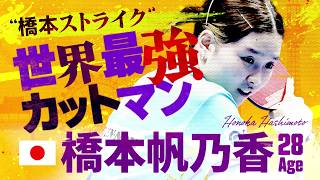 【60秒でわかる日本代表】世界最強カットマン・橋本帆乃香｜シングルスNo.1決定戦 卓球『WTTチャンピオンズ横浜2026』8月4日（火）〜9日（日）開催！