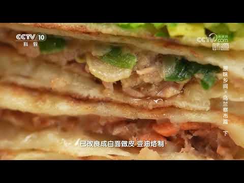 乌兰察布当地的馅饼有着三百多年的历史《味道》20240121 | 美食中国 Tasty China