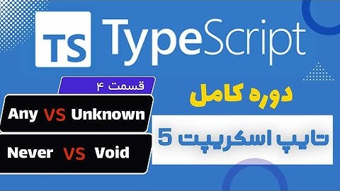 آموزش کامل Typescript 2024 - ( قسمت چهارم ) Any - Unknown - Void - Never