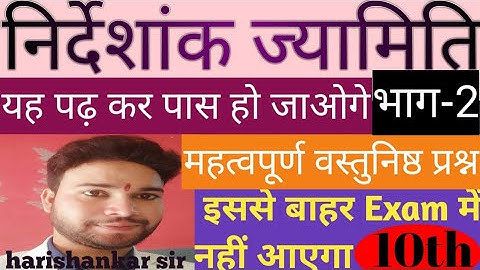 co-ordinate geometry||निर्देशांक ज्यामिति||class 10th||Bihar board||important objective question ⁉️