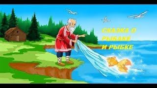 СКАЗКА О РЫБАКЕ И РЫБКЕ.СКАЗКА О ЗОЛОТОЙ РЫБКЕ.СМОТРЕТЬ И СЛУШАТЬ СКАЗКУ О РЫБАКЕ И РЫБКЕ А.С.ПУШКИН