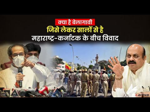 महाराष्ट्र और कर्नाटक के बीच वर्षों पुराने इस विवाद को समझिए आसान भाषा में।