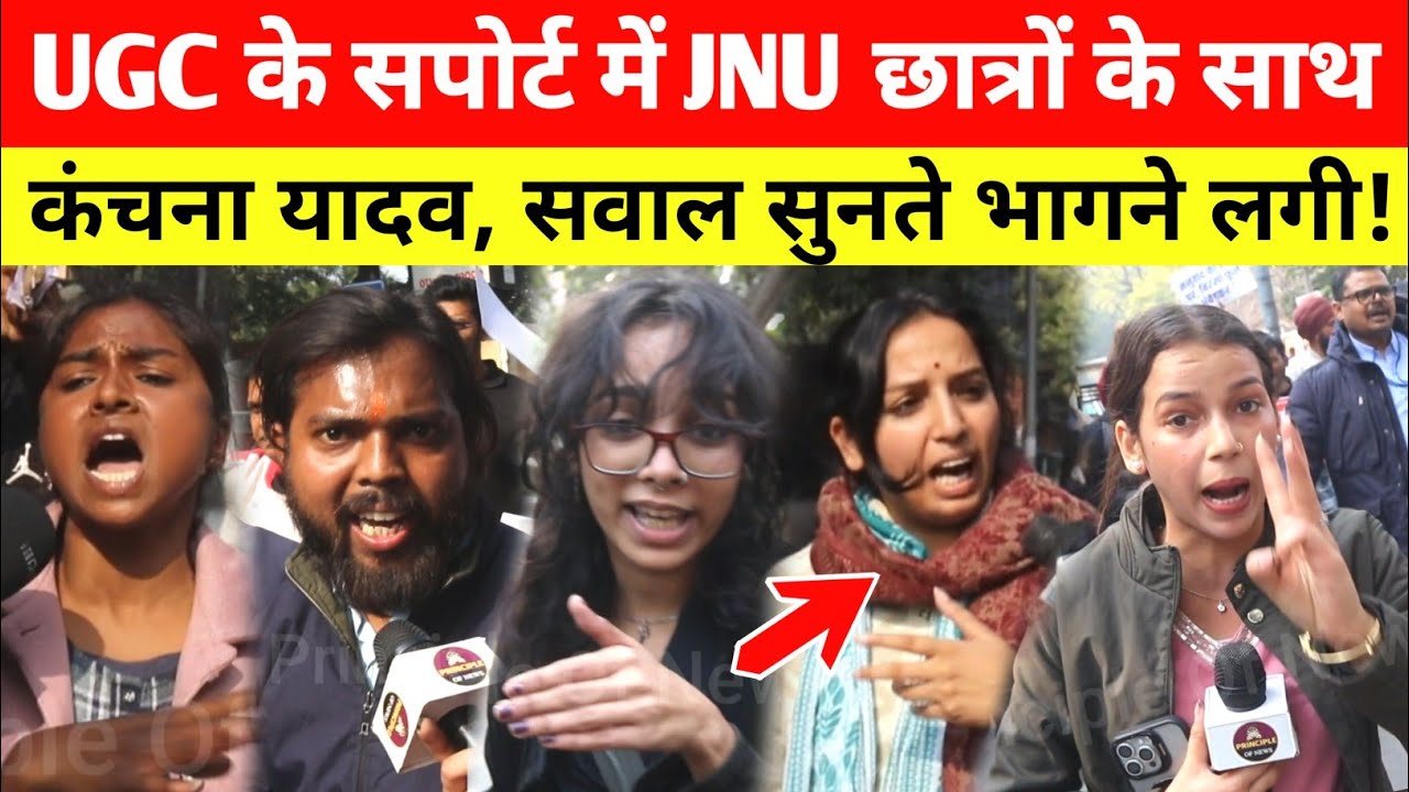 UGC Stay के विरोध में JNU छात्रों के साथ उत्तरी Kanchana Yadav, पत्रकार के सवाल सुन भागी... 