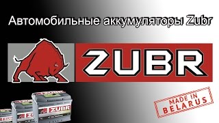 Зубр аккумуляторы / Zubr АКБ(Зубр аккумуляторы / Zubr АКБ АКБ «Зубр» выпускаются в городе Пинске на СП ООО «Полесские Аккумуляторы». Завод..., 2017-01-10T22:51:59.000Z)