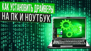 Как установить драйвера на Windows 10 - Вы этого не знали!