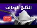 ماهو الثلج الجاف؟ وفيم يستخدم؟