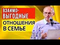 Взаимовыгодные отношения в семье - ты мне, я тебе - последствия!  Торсунов лекции