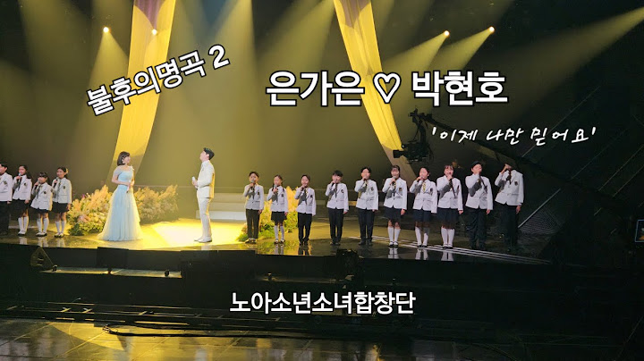 은가은 ♡ 박현호 / 이제 나만 믿어요 / 불후의명곡2 / 노아소년소녀합창단 / 코러스 / 수민이(14살)의 방송출연