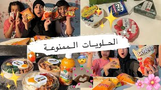 جربنا حلويات ممنوعه في البيت ???