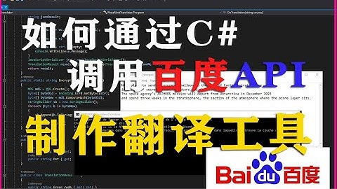 如何通过C# 调用百度翻译API制作一个翻译工具，并读写文件通过解码Json只显示且录入翻译好的内容！