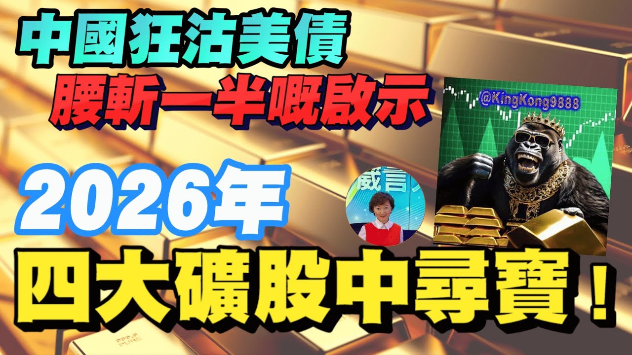 2026 年金、銀目標價！Eric邊隻礦股升左20倍？點解銀價曾突然大跌，依家買入係咪好時機?  礦股爆發力強過金銀？中國狂沽美債，腰斬一半嘅啟示【要葳唔好戴頭盔】#明德金融