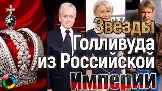 Звезды Голливуда, которые могли быть нашими соотечественниками Звезды Голливуда, которые могли быть нашими соотечественниками