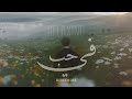 Relaxing Nasheed في حب Fiya Hubbun Salahuddin Sakib