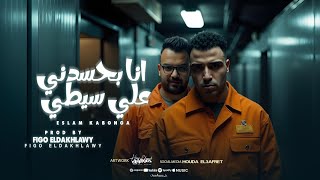 انا بحسدني علي سيطي   تلاته اخوات ثابتين حضور   اسلام كابونجا   توزيع فيجو الدخلاوي ٢٠٢٥ سمعها