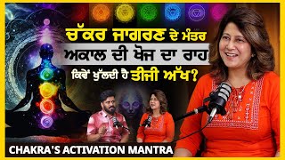 ਕਿਵੇਂ ਖੁੱਲੂ ਤੀਜੀ ਅੱਖ? ਚੱਕਰ ਜਾਗਰਣ ਮੰਤਰ | Chakras Activation Mantra | Anushri | Meditation Mitti EP 2