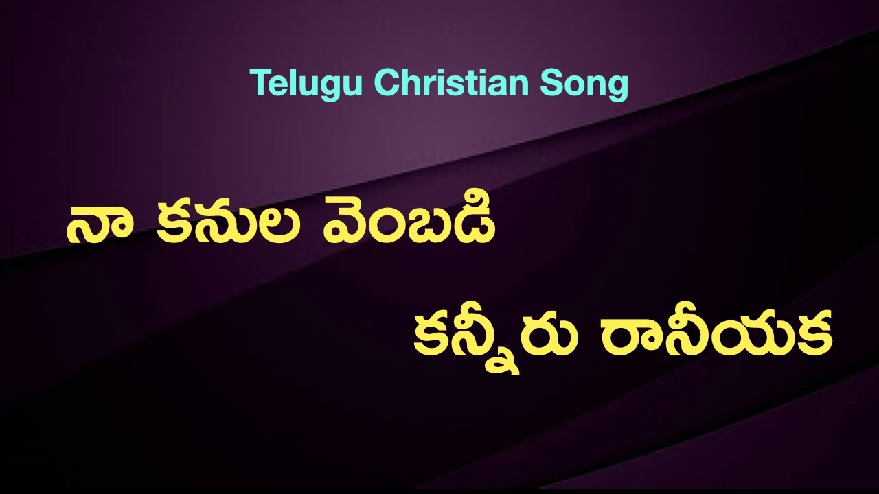 Na Kanula Vembadi Song with Lyrics  Telugu Christian Songs