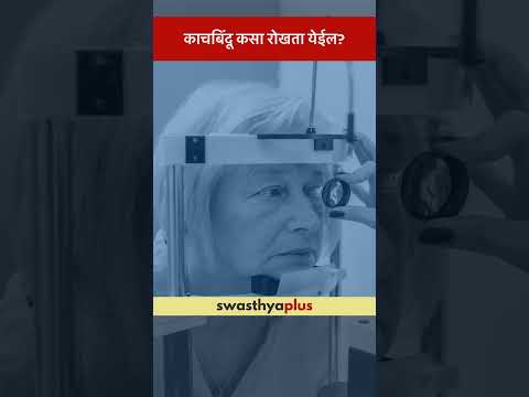 काचबिंदू कसा रोखता येईल? | How to prevent Glaucoma? | Dr Udayan Dixit | #Shorts