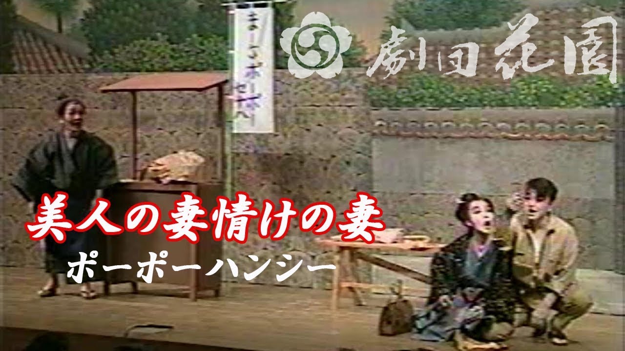 美人の妻情けの妻（ポーポーハンシー）  H12 4 パレット市民劇場