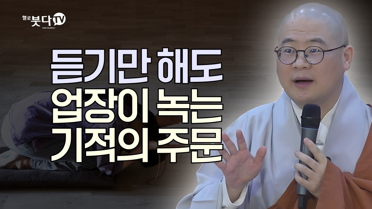 듣기만 해도 업장이 녹는 기적의 주문 | 딱 10번만 '이것'하면 운명이 바뀝니다 | 무량수경 극락왕생 염불 불교이야기 설화 | 광우스님의 무량수경 이야기 68회(34-2)