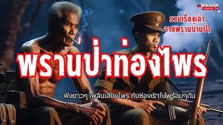 พรานป่าท่องไพร.. |รวมเรื่องเล่า|