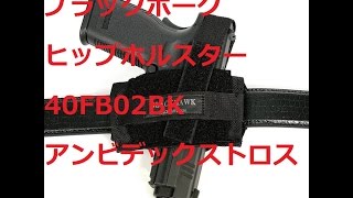 ブラックホーク ヒップホルスター 40FB02BK アンビデックストロス