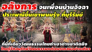 อลังการ! จนเพื่อนบ้านอิจฉา ประเพณีขึ้นเขาพนมรุ้ง ที่ทำเอาต่างชาติตลึง ที่นี่ที่เดียว “ไทยแลนด์”