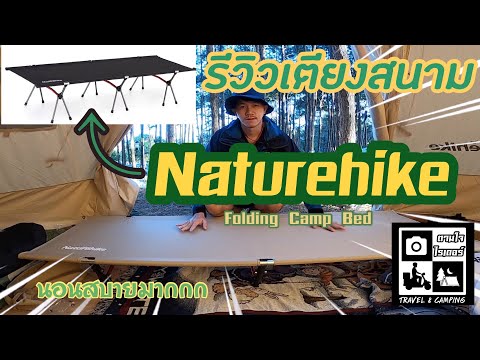 รีวิวเตียงสนาม Naturehike Outdoor Folding Camp Bed