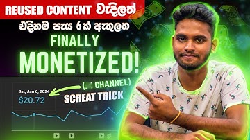 Reused Content තිබිලත් මම Monetization ගත්ත හැටි| Reused Content in Sinhala 2024 | FINALLY MONETIZED