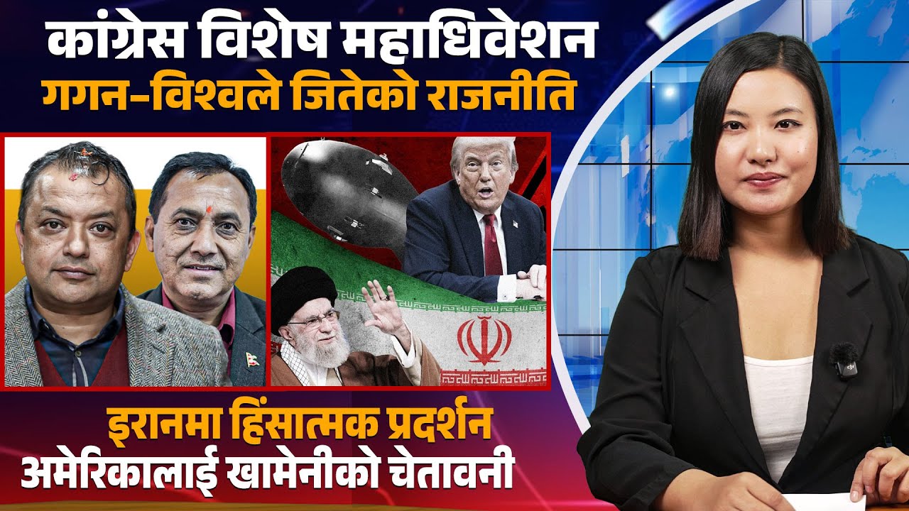 गगन र विश्वले जितेको राजनीति, इरानमा प्रदर्शन अमेरिकालाई चेतावनी | NL News