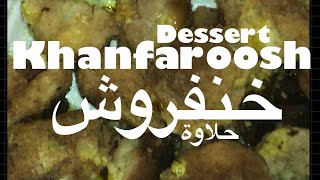 Khanfaroosh Arabic dessert. With a healthy sweetener خنفروشحلاوة مع بديل السكر الصحي مونك