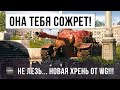 НЕ ЛЕЗЬ!!! ОНА ТЕБЯ СОЖРЕТ! НОВАЯ ХРЕНЬ ОТ WG ВЗБУДОРАЖИЛА ИГРОКОВ!