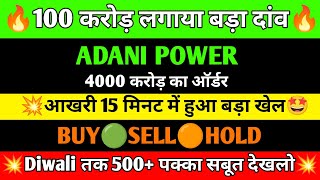 ADANI POWER SHARE LATEST NEWS | ADANI POWER SHARE PRICE | ADANI POWER SHARE TOMORROW TARGET