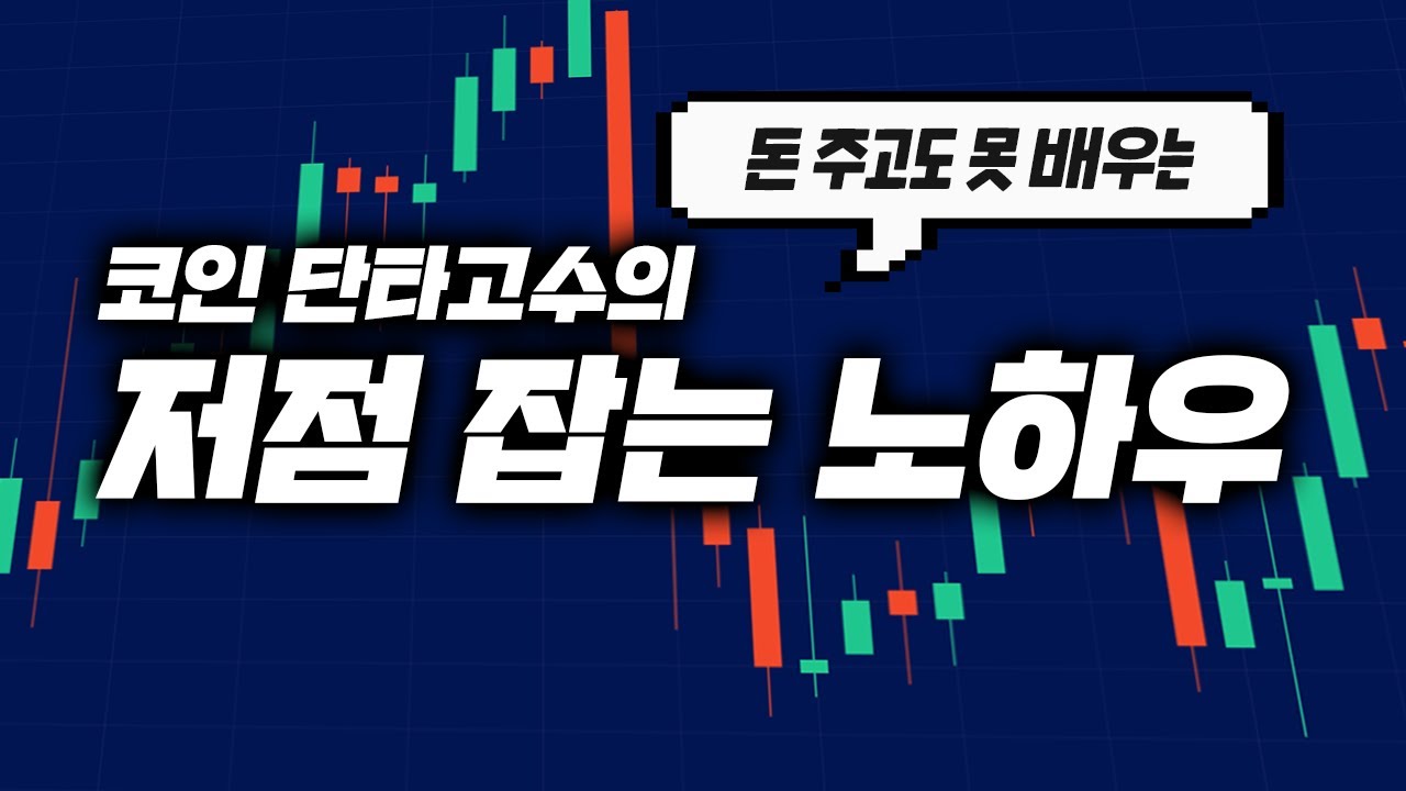 단타 고수의 승률을 높이는 저점 잡는 방법 (Feat. 이건 꼭 봐야해) - YouTube