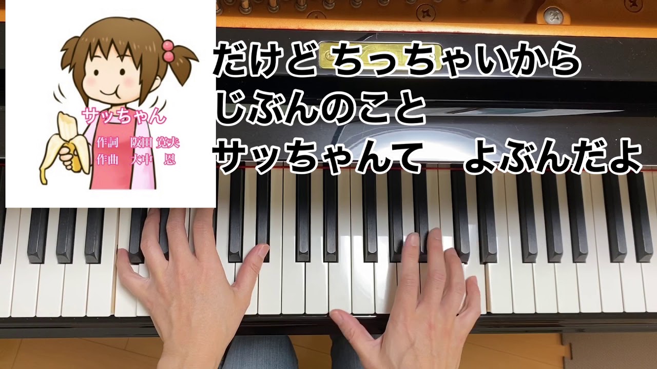 童謡】サッちゃん(歌詞付き)／作詞 阪田 寛夫・作曲 大中 恩／保育