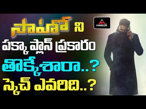 సాహోని-పక్కా-ప్లాన్‌-ప్రకారం-తొక్కేశారా.?-|-who-is-the-reason-to-saaho-negative-talk-|-mirror-tv