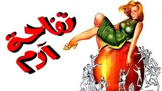 Tofahet Adam Movie -  فيلم تفاحة أدم