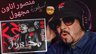 MANSOR UNKNOWN - Majhul | منصور اناون - مجهول اسطورة 🇱🇾🎶🔥 وحش الراب Reaction