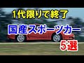 モデルチェンジされずに消滅した国産スポーツカー5選！10年以上生産されたロングセラーモデルも…