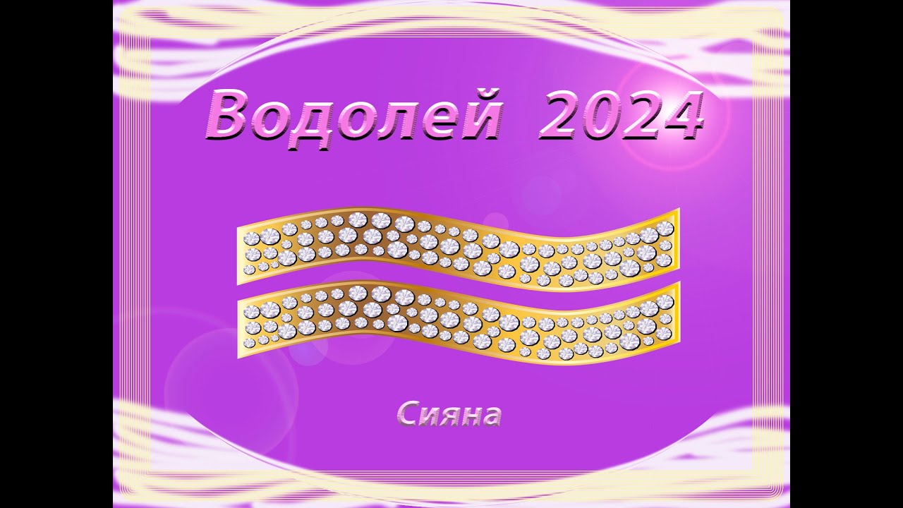 Водолей гороскоп на март 2024 год женщина