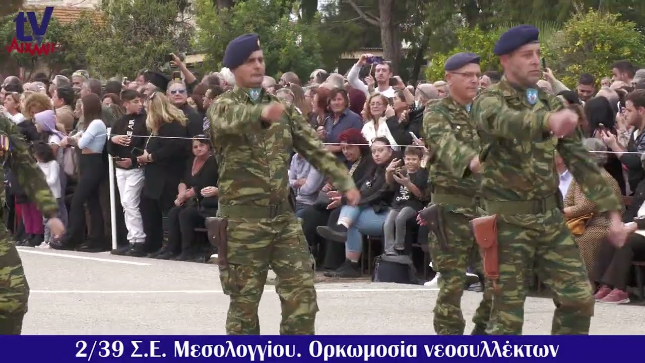 AIXMHTV - Ορκωμοσία νεοσυλλέκτων 2/39 Σ. Ε. Μεσολογγίου