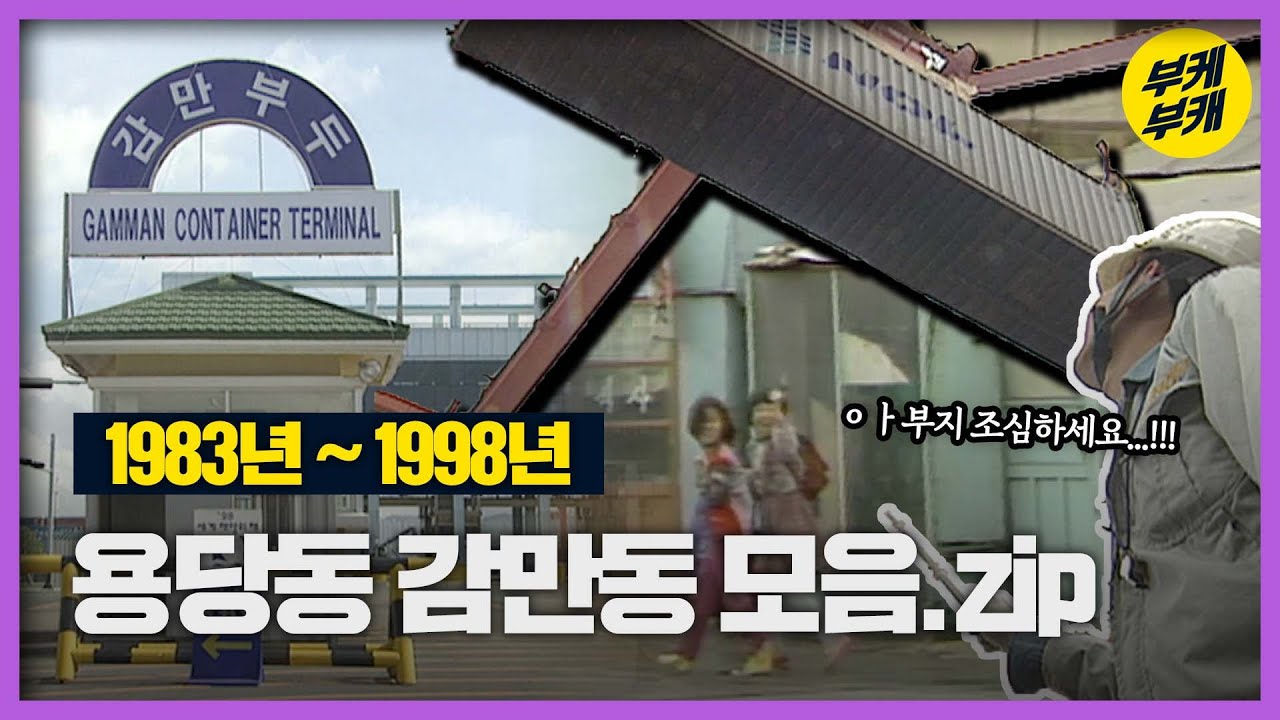 용당동 감만동 옛날 모습 보러 가보제이│Back to the 부산│부산남구│용당동│감만동│감만부두│부산 추억여행│부산과거희귀영상│KBS부산영상아카이브