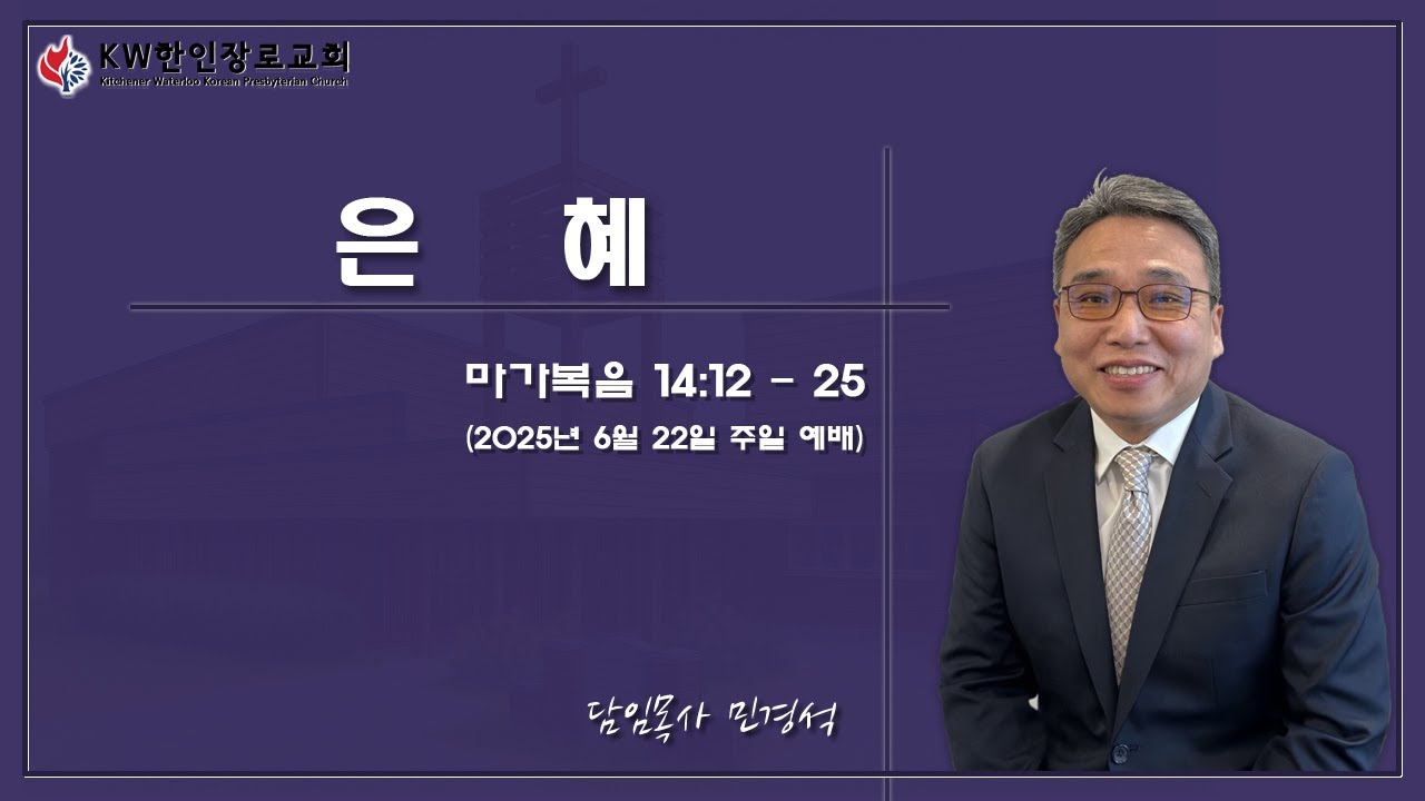 [2025-6-22] 6월 넷째주 주일예배 (마가복음 강해 17 ) - 행복 -마가복음 14장12~25절 -민경석 목사 ...